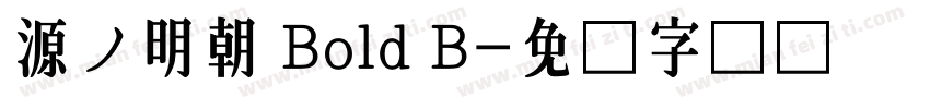 源ノ明朝 Bold B字体转换